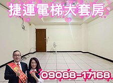 捷運電梯大套房@可隔2房