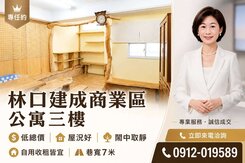 (專)林口建成商業區公寓三樓