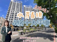 水岸高樓⭐河景邊間⭐四房大平車