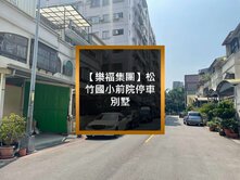 【樂福集團】松竹國小前院停車別墅