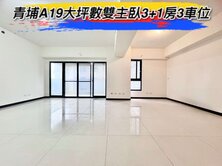 青埔A19大坪數雙主臥3+1房及3車位🌈