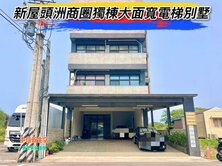 🌈新屋頭洲商圈獨棟大面寬電梯別墅🌈