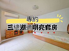 🌈專約🌈三總湖適明亮套房