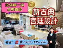 💎歐風宮廷精品典雅質感車墅💎