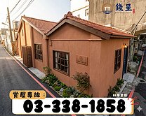 錢呈團隊♦大溪僑愛．稀有收租平房釋出．收租自用皆宜