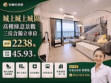【城上城】高樓綠意景觀三房┆獨立車位🏠有巢黃馨億