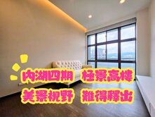內湖四期極景高樓✨美景視野難得釋出