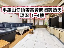 ❤️平鎮山仔頂麥當勞商圈美透天❤️