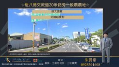 近八德交流道20米路一般農農地