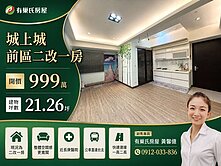 【城上城】前區二改一房┆近長庚🏠有巢氏黃馨億