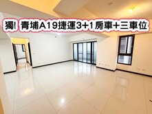 ❤️獨! 青埔A19捷運3+1房車+三車位❤️