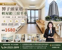 潭子｜昌祐夢想家｜正三房平車｜5年屋齡屋況佳✨