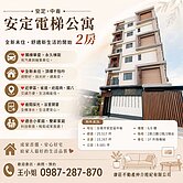 台南安定中崙全新未住2房電寓＋車位