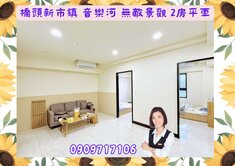 ☘️橋頭新市鎮 華雄音樂河 無敵景觀 2房平車