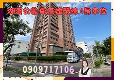 ☘️三民湖濱公園☘️鼎金/高雄榮總/低公設4房車位