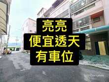 降價💕全新整理｜有車位｜超值透天