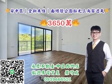 🌟安平區｜全新未住｜面綠蔭公園採光三角窗透天🌟