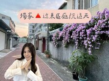 ღ瑋瑋獨家🚩近東區副都心｜大庭院車庫透天免千萬