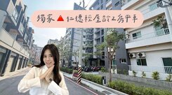 ღ瑋瑋獨家🚩仁德輕屋齡｜成家小資首選兩房平車