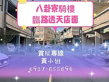 八卦寮❤️騎樓臨路透天店面❤️不二價