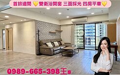 大樓首排邊間~雙衛浴開窗~三面採光四房平車