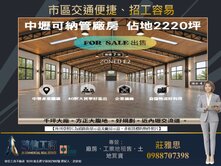 中壢產業園區★✩大地坪可納管廠房★✩