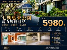 ㊣七期~喆園莊園別墅(邊間美宅)66地坪
