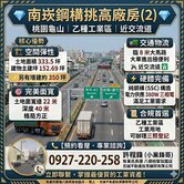 💎 南崁交流道鋼構挑高廠房 💎