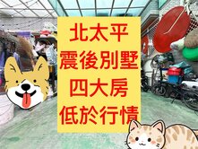 北太平✨震後別墅｜低於行情｜大四房｜朝西北