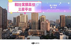 和陸寓邸｜酒店共構，高樓三房平車