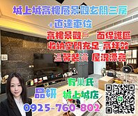 城上城高樓層景觀玄關大三房+車位【有巢氏品妍】