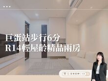 珈柏麗質感輕奢美宅｜巨蛋捷運兩房