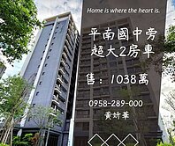 獨家妍選｜平南國中旁超大2房車★南勢、山子頂商圈