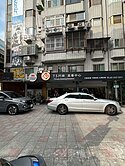 急售忠孝新生雙店面💋買賣找美花最安心💋