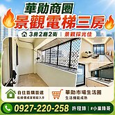 🔥中壢| 華勛商圈🔥低總價景觀電梯三房 