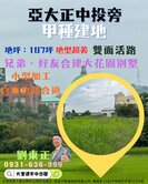 霧峰亞大園區旁188坪方正甲種建地