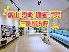 麗山港墘捷運漂亮三房屋況好