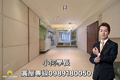小何學長~🏠心中有好室-農十六學區2+1房配車位