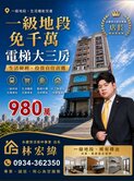 明義國小旁民國路美食街免千萬高樓層景觀電梯三房