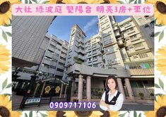 ☘️大社/綠波庭/雙陽台/明亮3房+車位
