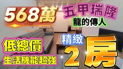 全程影片介紹♦️五甲南華商圈北歐風漂亮兩房