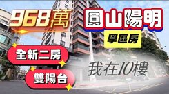 圓山陽明．陽明學區全新未住高樓層二房