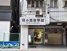 古亭捷運人潮搶眼金店面🍎