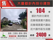大園都計內持分建地🤩破盤價🤩
