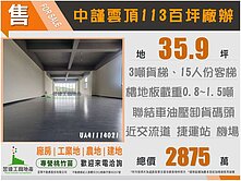 中謹雲頂113廠辦