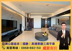 🌿亞灣公園首排｜國艷｜高樓景觀三房平車