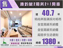 康鈞賦2期美裝潢2+1房車