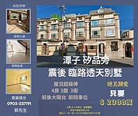 承辦~潭子矽品旁屋況佳震後臨路透天別墅(可營登)