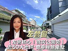 左營文藻微笑公園層峰人士大地坪雙車豪墅