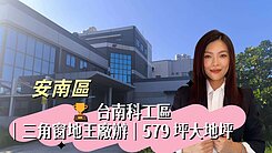 台南-安南科技工業區-三角窗廠辦